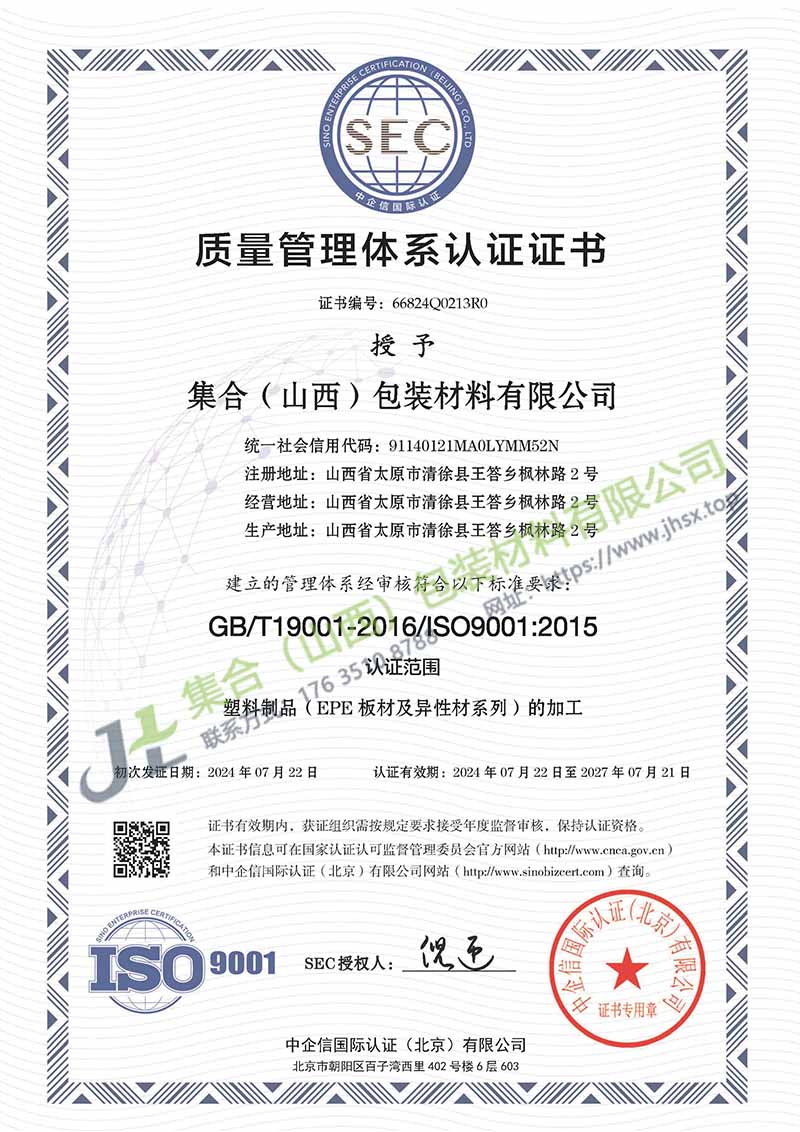 《質(zhì)量管理體系認(rèn)證證書》-集合包裝